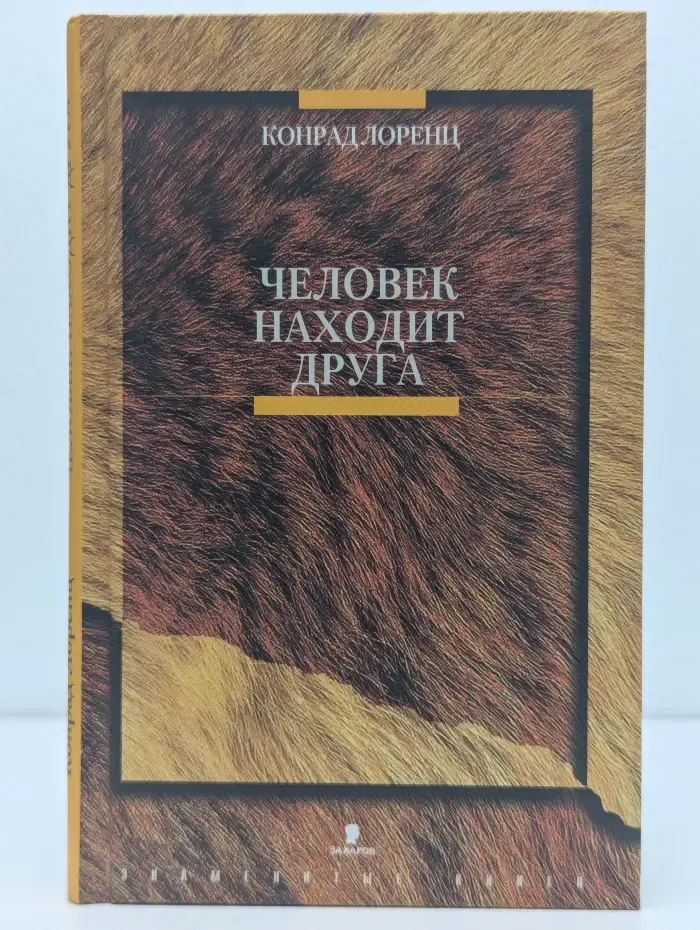 Человек находит друга