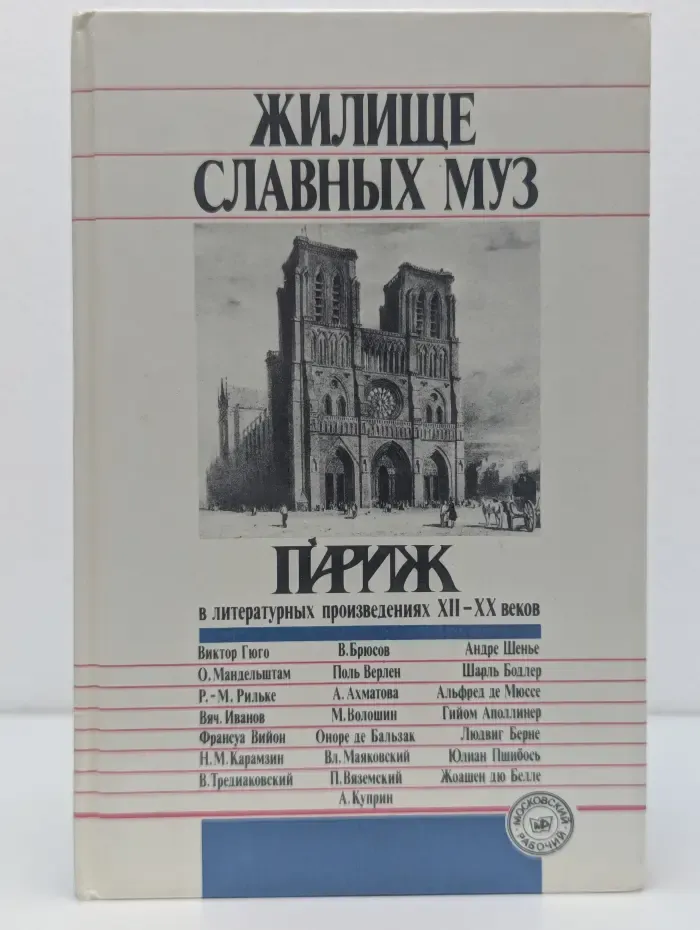 Жилище славных муз. Париж в литературных произведениях XII-XX веков