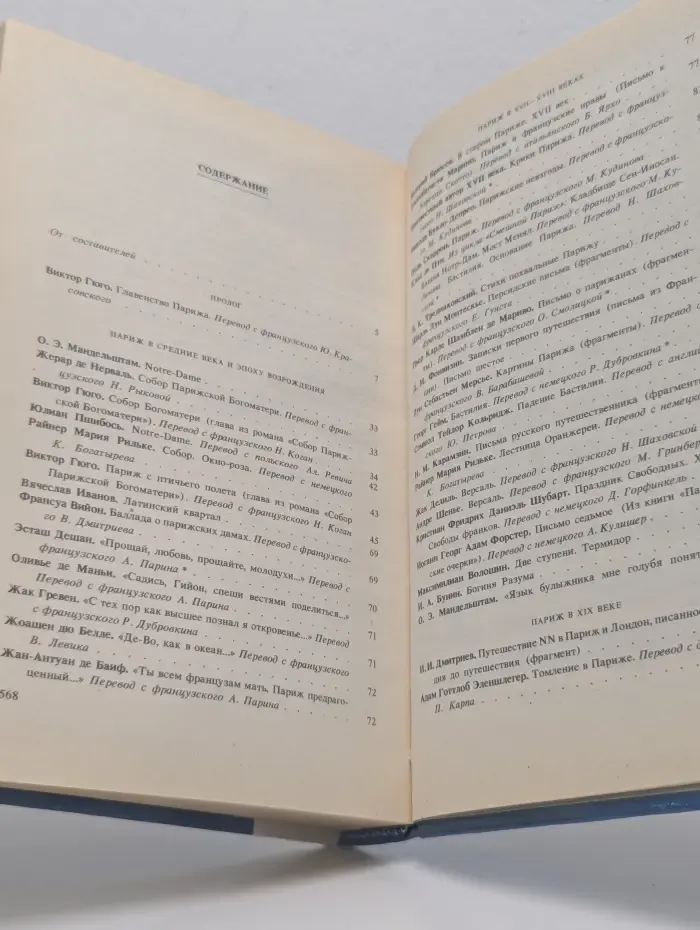 Жилище славных муз. Париж в литературных произведениях XII-XX веков