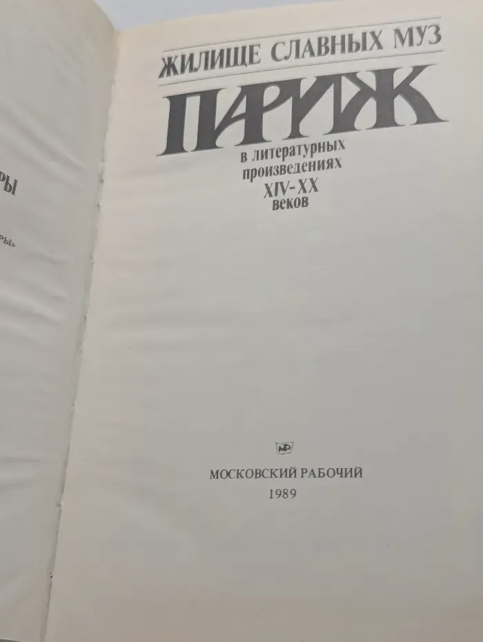Жилище славных муз. Париж в литературных произведениях XII-XX веков