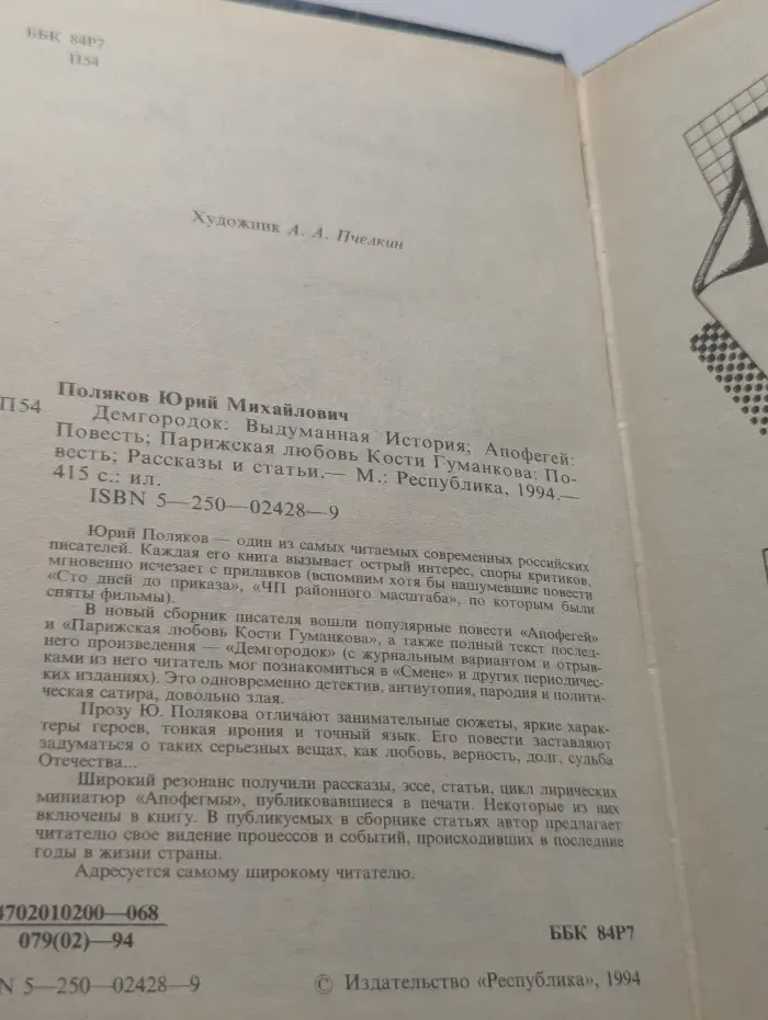 Демгородок. Выдуманная История. Апофегей. Парижская любовь Кости Гуманкова
