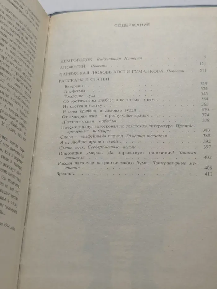 Демгородок. Выдуманная История. Апофегей. Парижская любовь Кости Гуманкова
