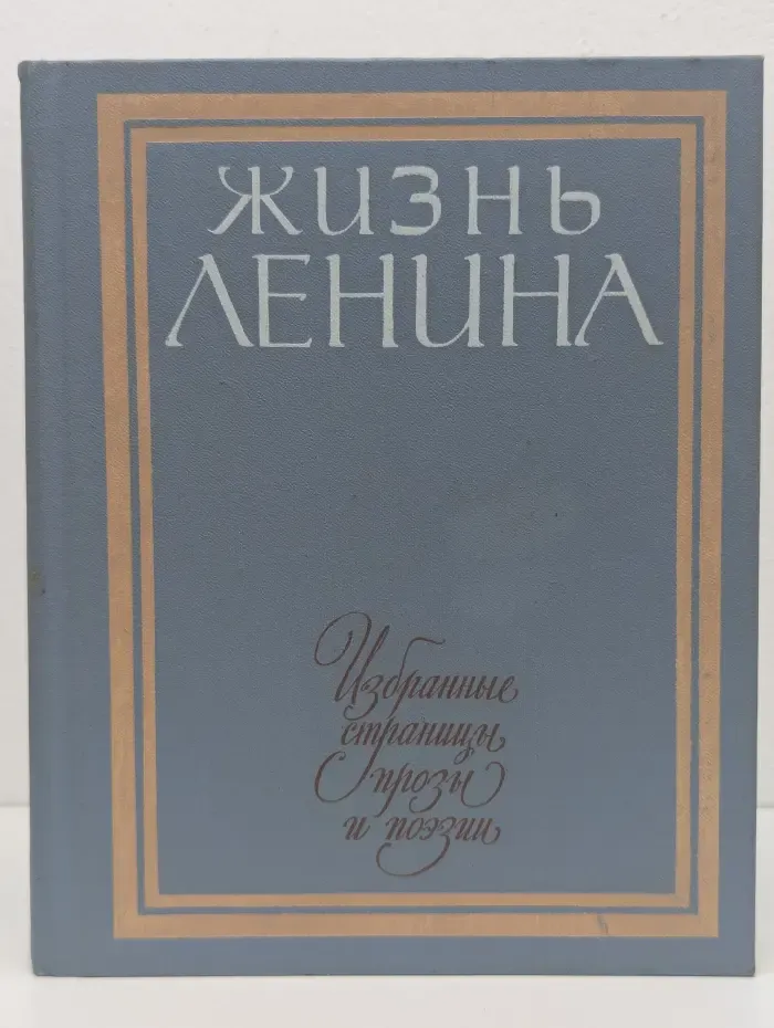 Библиотека школьника. Жизнь Ленина. Избранные страницы прозы и поэзии в 10 томах. Том 8
