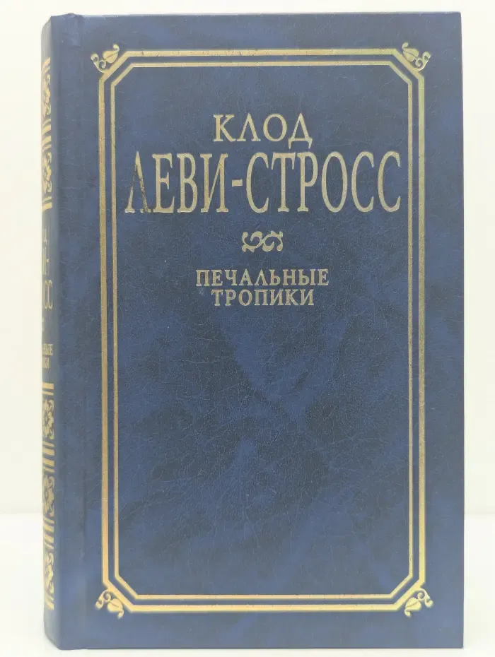 Классики психологии. Печальные тропики