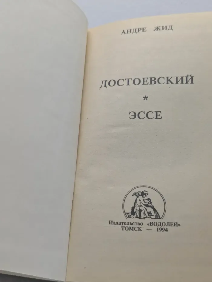 Достоевский. Эссе