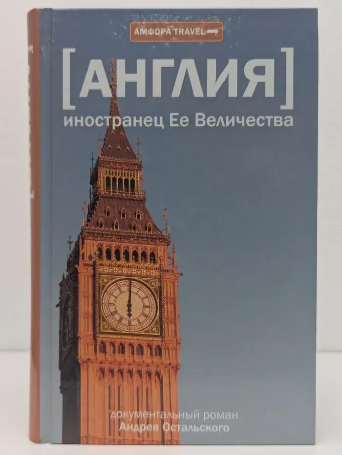 АМФОРA TRAVEL. Иностранец Ее Величества