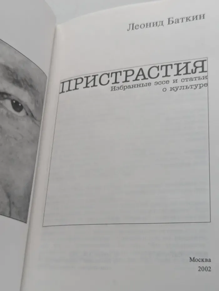 Пристрастия. Избранные эссе и статьи о культуре