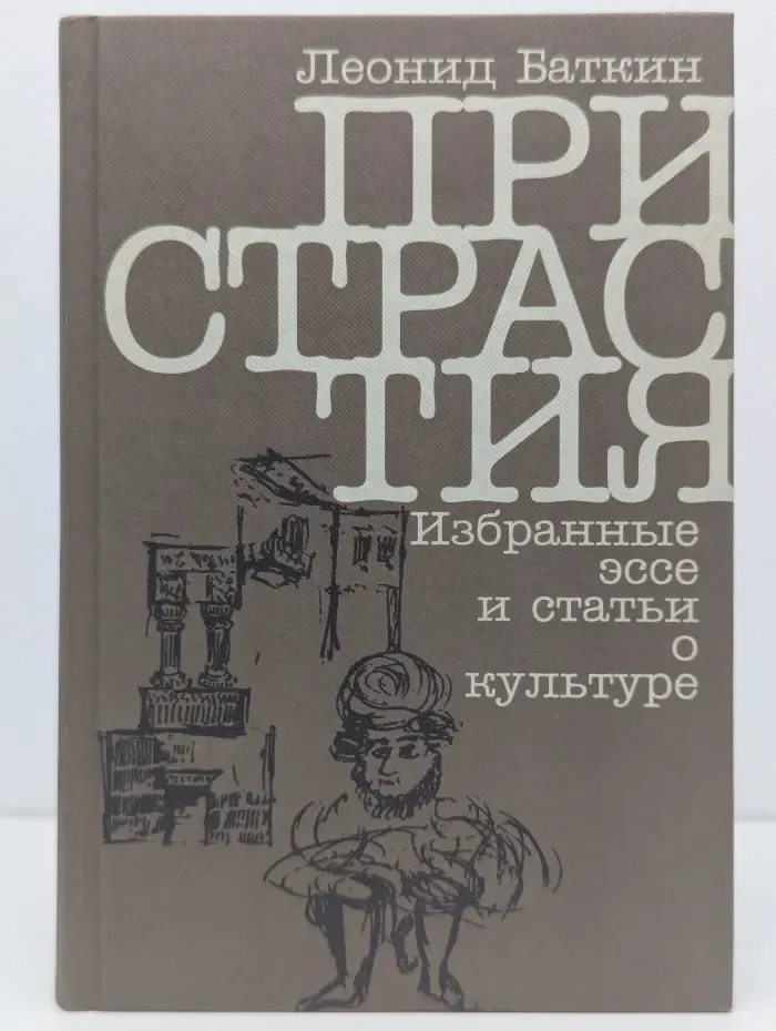 Пристрастия. Избранные эссе и статьи о культуре
