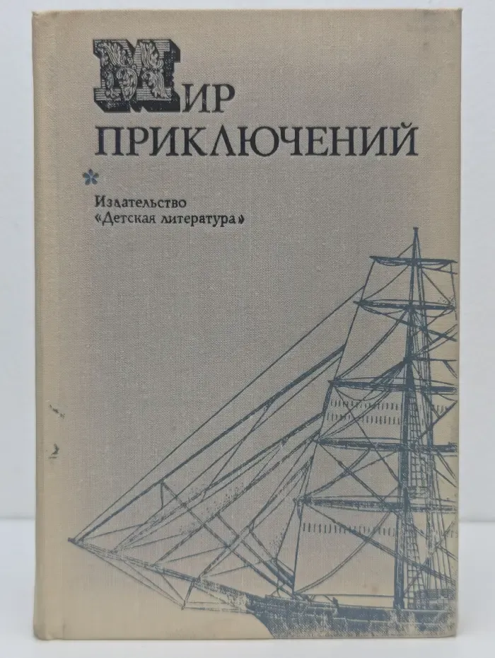 Мир приключений