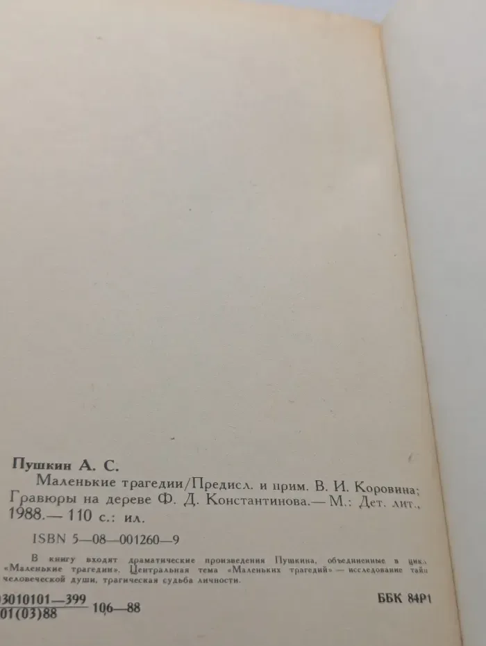Александр Пушкин. Маленькие трагедии