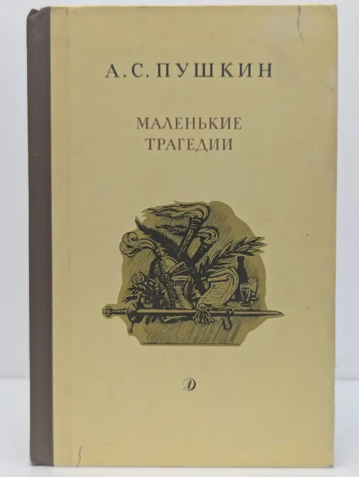 Александр Пушкин. Маленькие трагедии