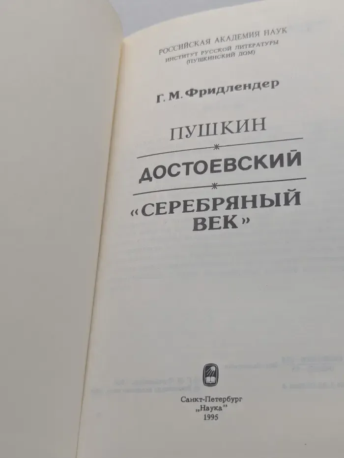 Пушкин. Достоевский. Серебряный век