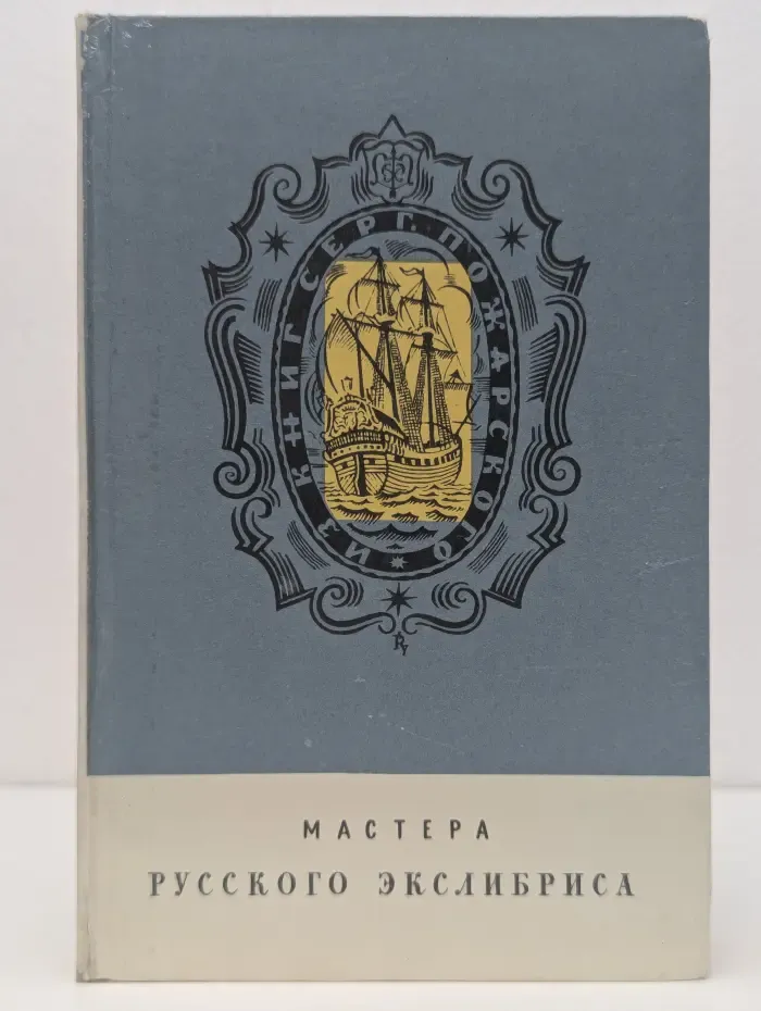 Мастера русского экслибриса