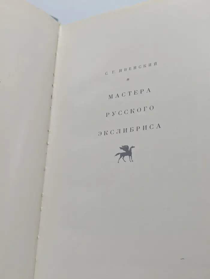 Мастера русского экслибриса