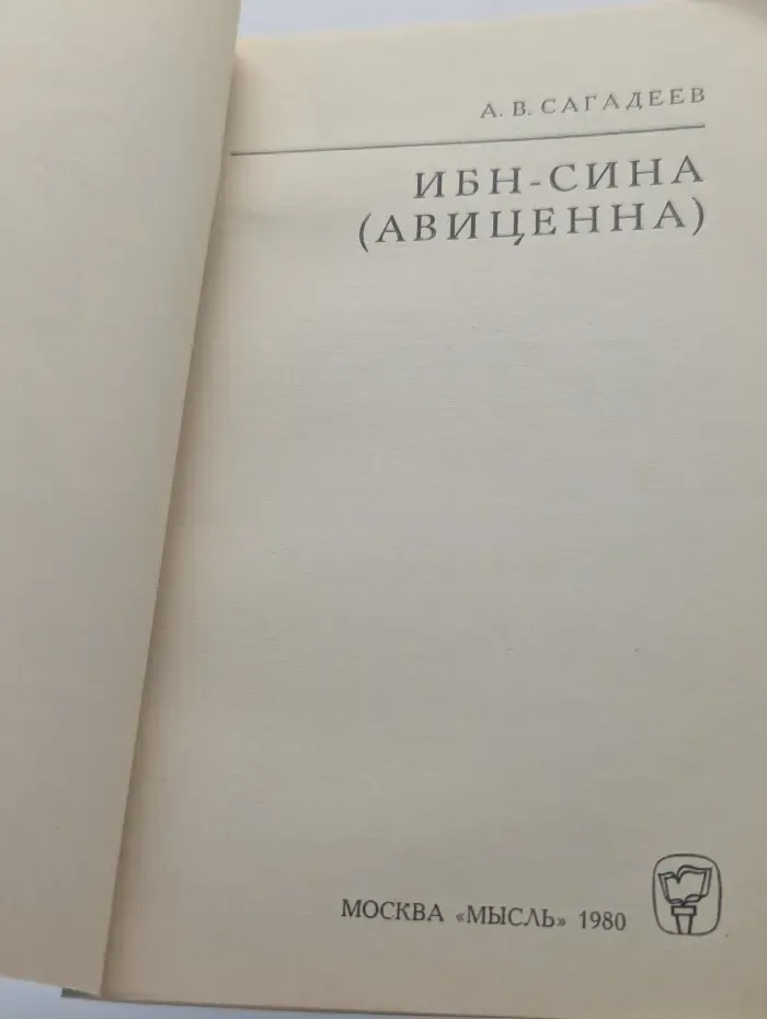 Мыслители прошлого. Ибн-Сина (Авиценна)