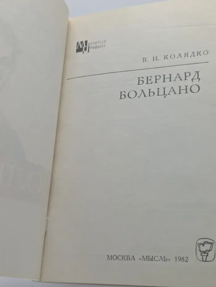 Мыслители прошлого. Бернард Больцано