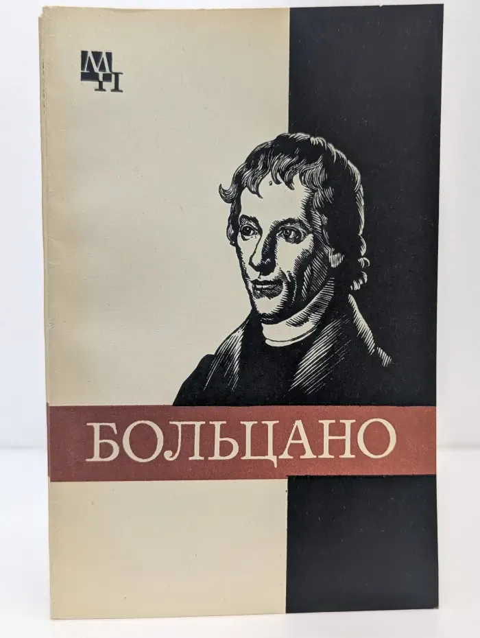Мыслители прошлого. Бернард Больцано