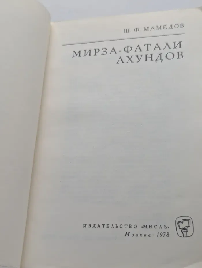 Мыслители прошлого. Мирза-Фатали Ахундов