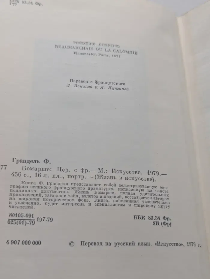 Жизнь в искусстве. Бомарше