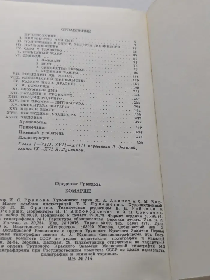 Жизнь в искусстве. Бомарше