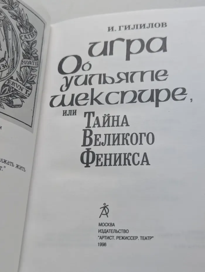 Игра об Уильяме Шекспире, или Тайна Великого Феникса