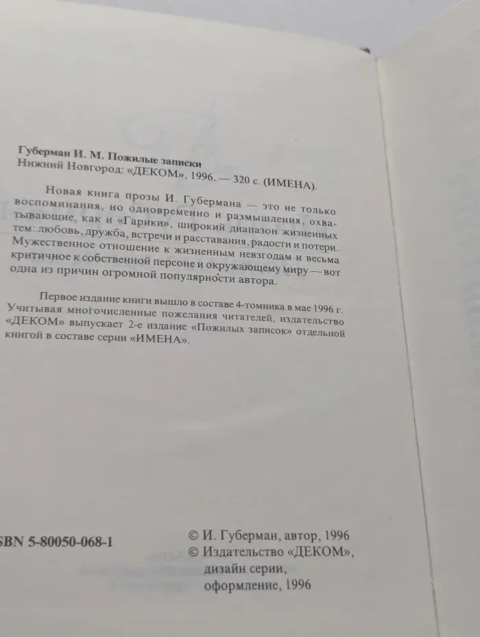 Имена. Пожилые записки