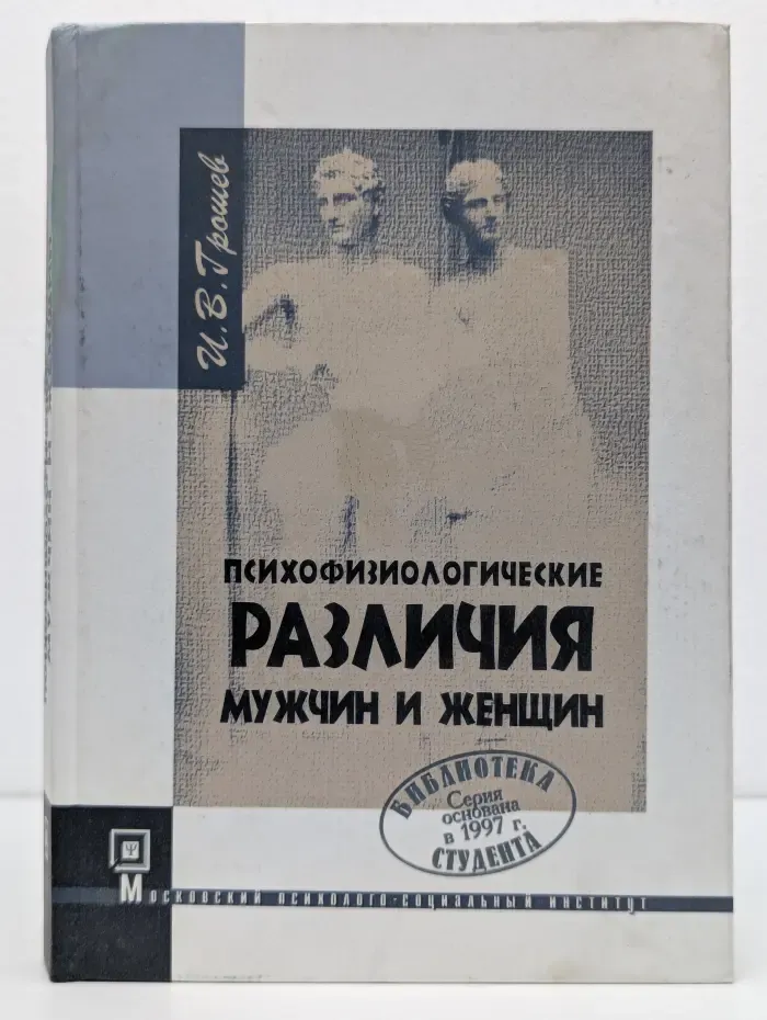 Психофизиологические различия мужчин и женщин