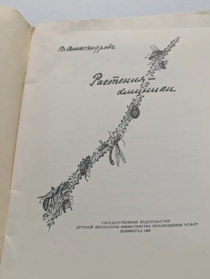 Растения-хищники