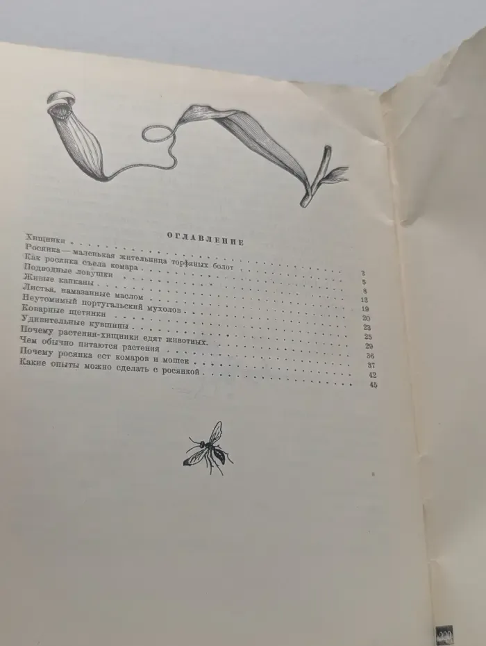 Растения-хищники
