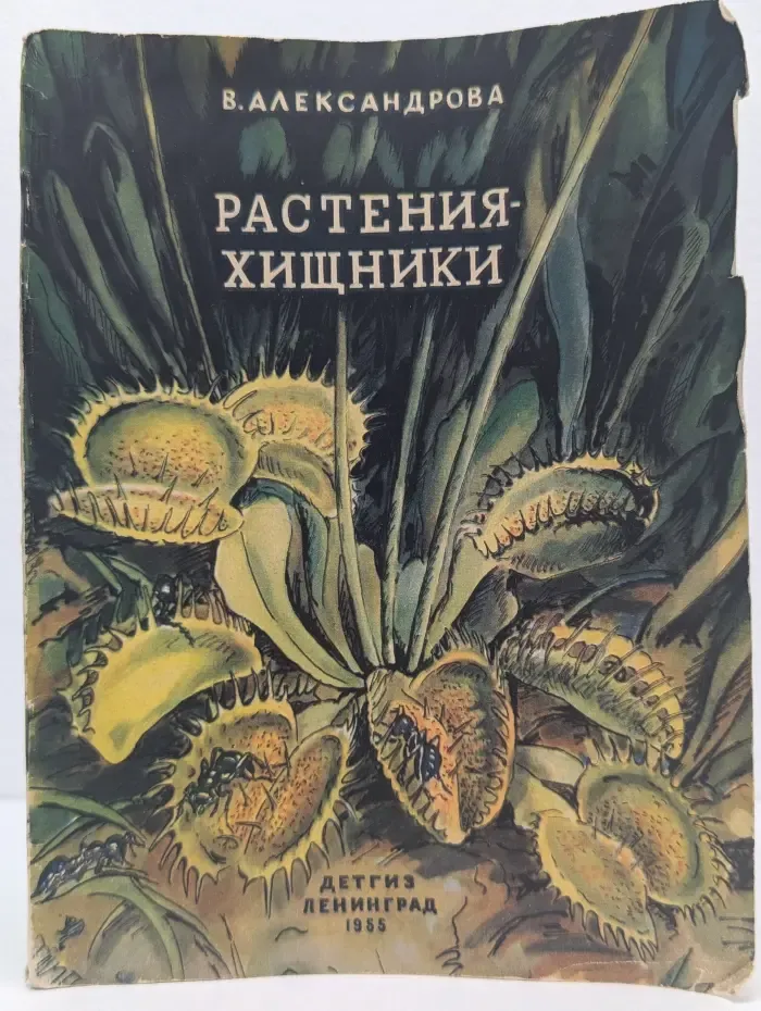 Растения-хищники