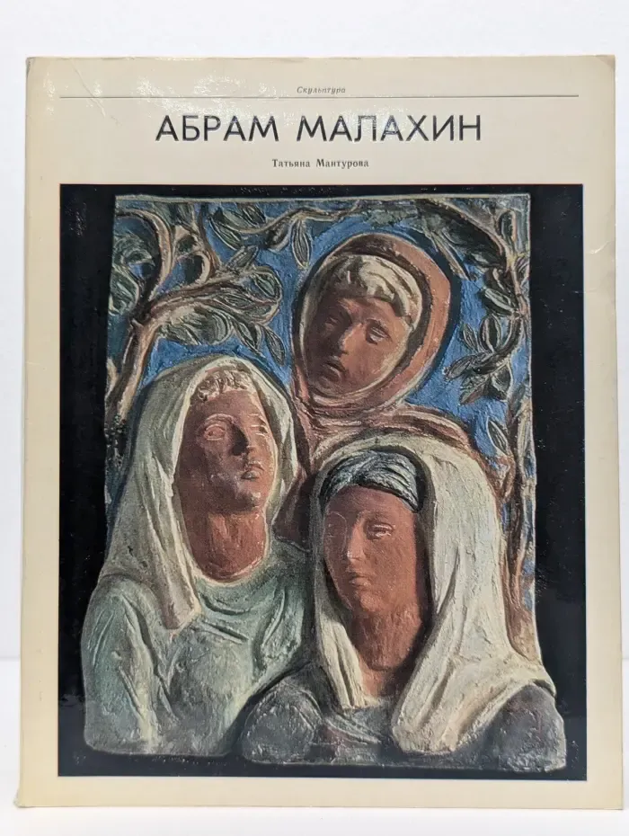 Скульптура. Абрам Малахин. Альбом