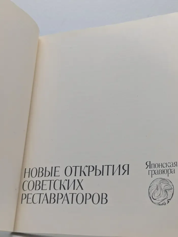 Японская гравюра. Новые открытия советских реставраторов