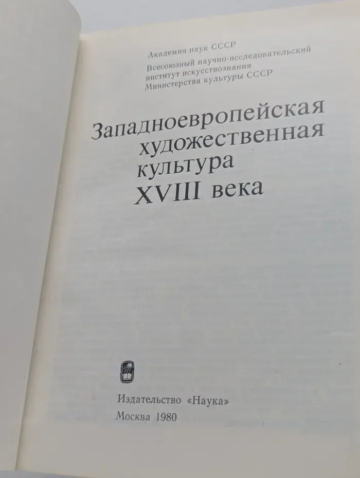 Западноевропейская художественная культура XVIII века