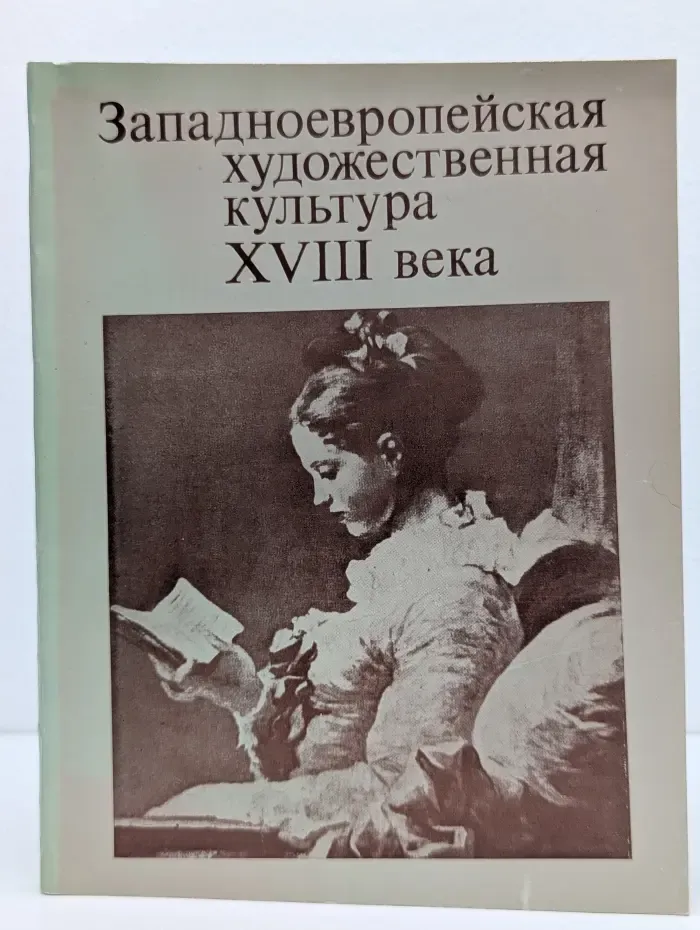 Западноевропейская художественная культура XVIII века
