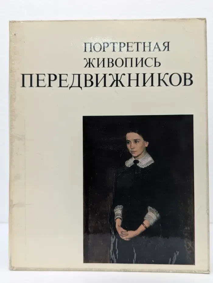 Портретная живопись передвижников