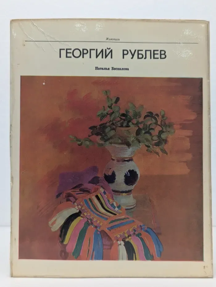 Живопись. Георгий Рублев