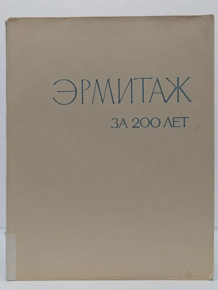 Эрмитаж за 200 лет. 1764-1964. История и состав коллекций. Работа музея