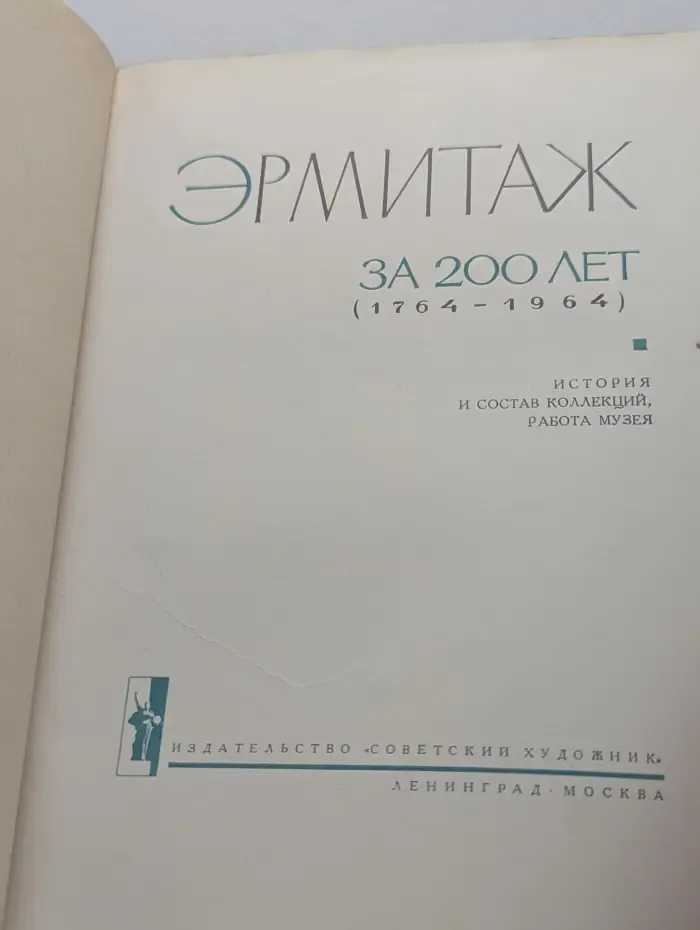 Эрмитаж за 200 лет. 1764-1964. История и состав коллекций. Работа музея
