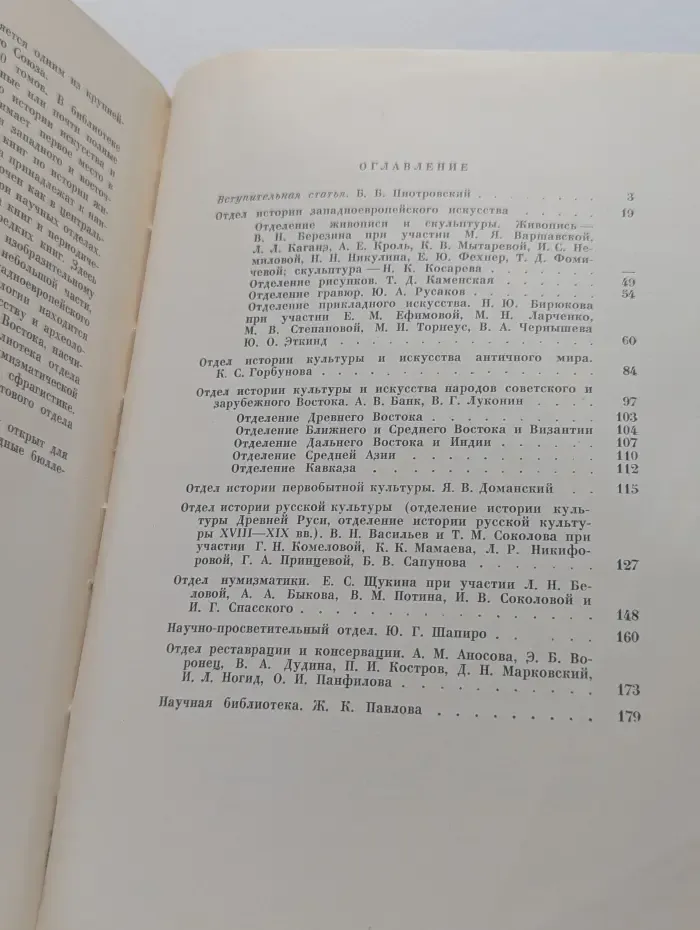 Эрмитаж за 200 лет. 1764-1964. История и состав коллекций. Работа музея