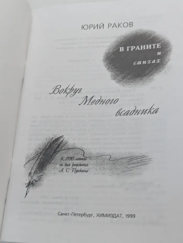 Вокруг Медного всадника