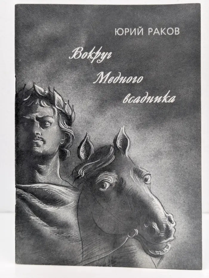 Вокруг Медного всадника