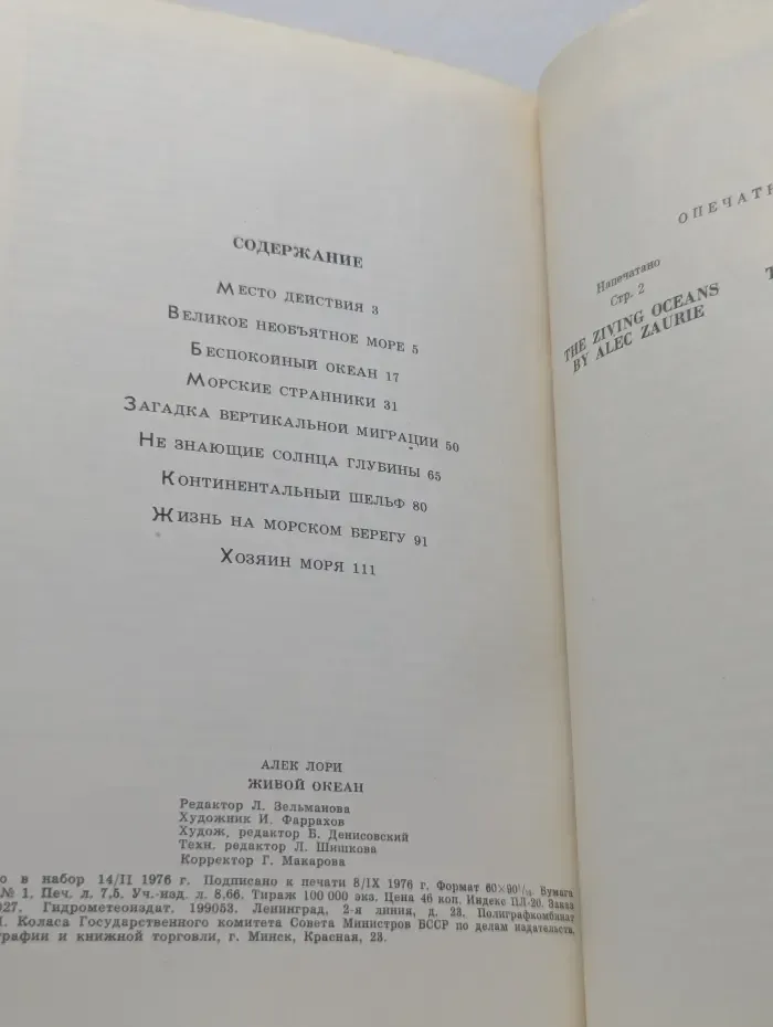 Живой океан