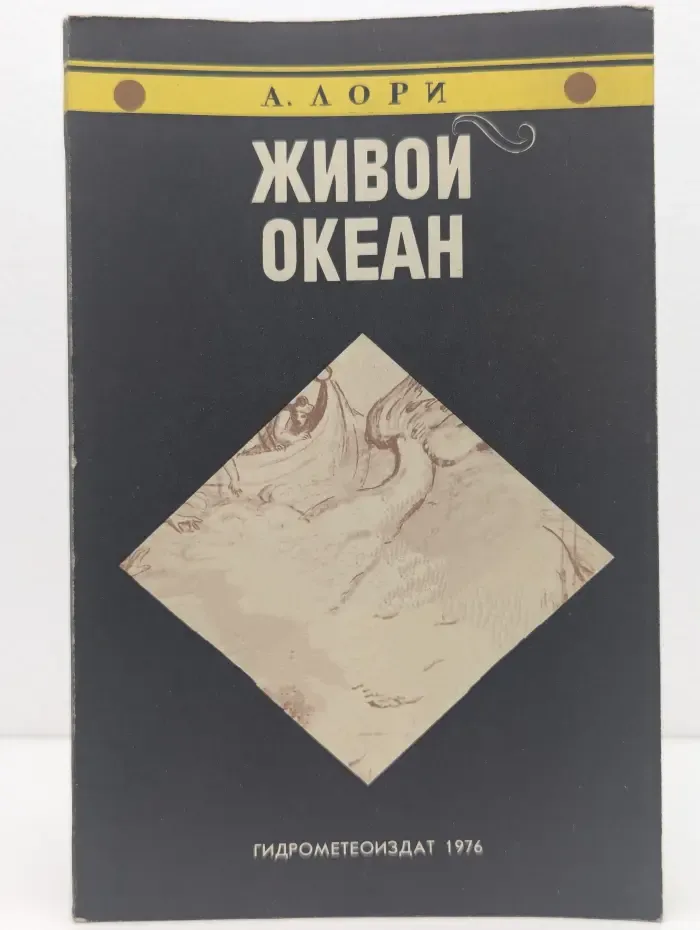 Живой океан