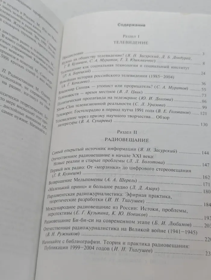 Телерадиоэфир. История и современность