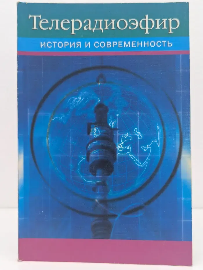 Телерадиоэфир. История и современность