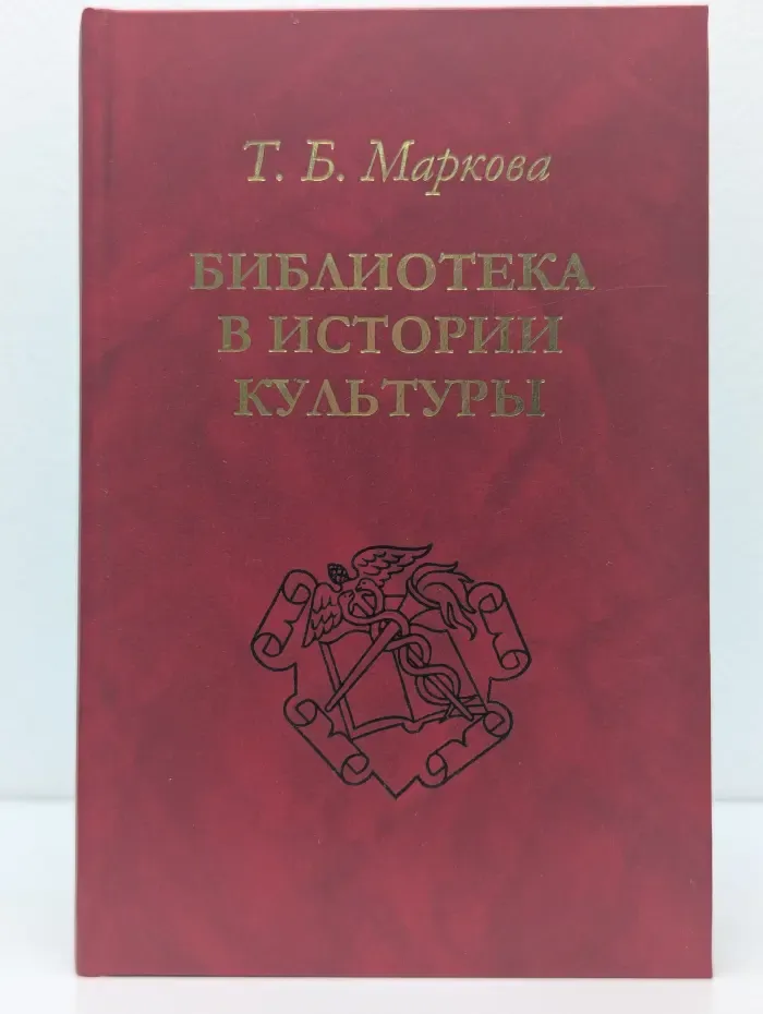 Библиотека в истории культуры