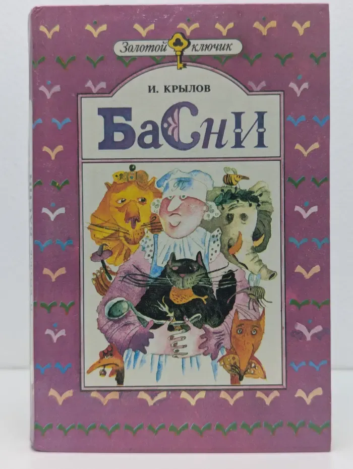 Золотой ключик. Иван Крылов. Басни