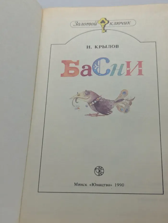 Золотой ключик. Иван Крылов. Басни
