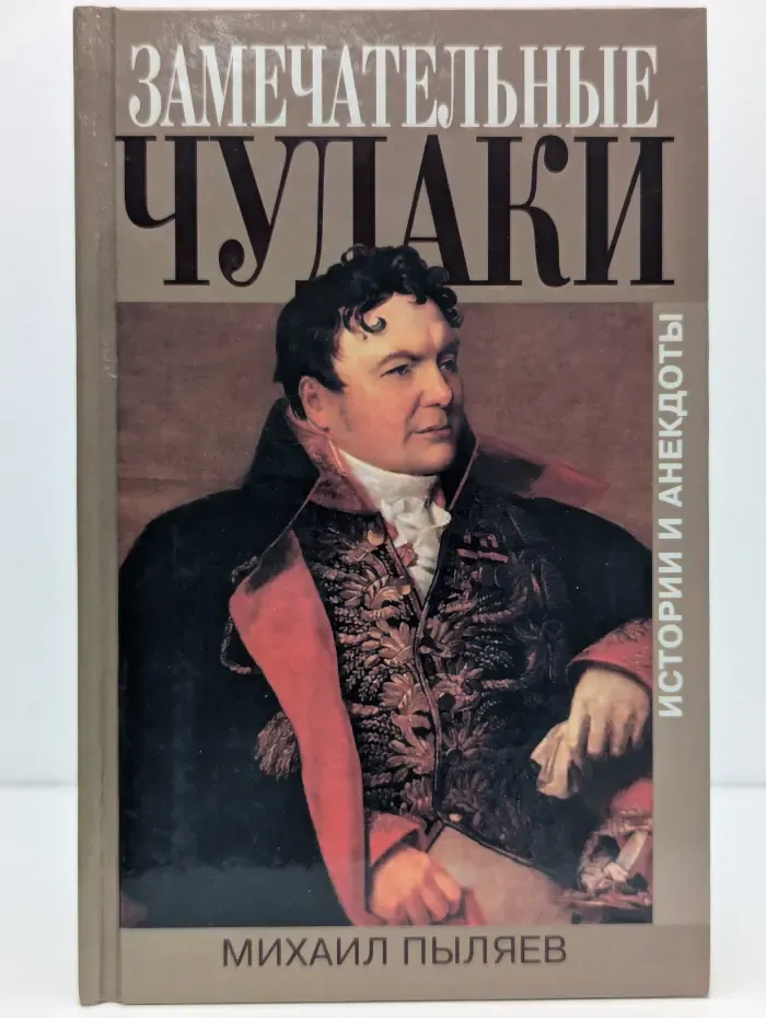 Замечательные чудаки и оригиналы