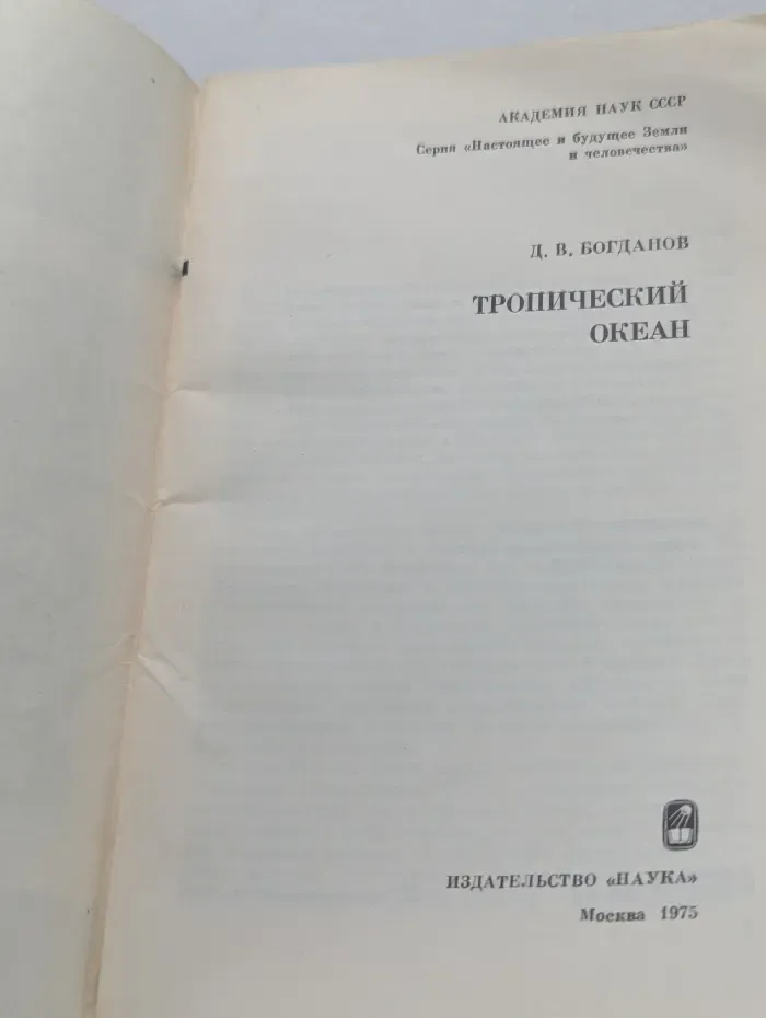 Тропический океан